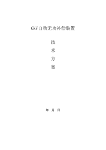 6KV电容器柜技术方案