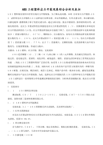 ABS工程塑料应力开裂现象综合分析及表征
