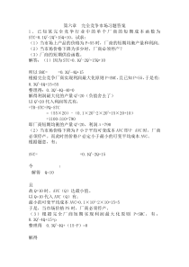 6微观经济学第四版高鸿业课后答案第六章