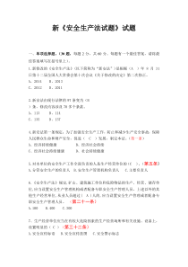 6新《安全生产法试题》试卷