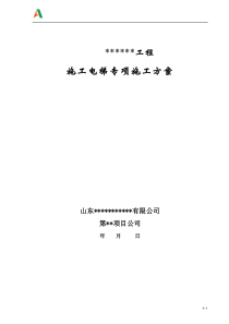 6施工电梯安装施工专项方案