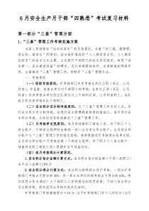 6月份干部“四熟悉”考试复习材料