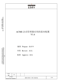 Acme会话管理器应用的基本配置