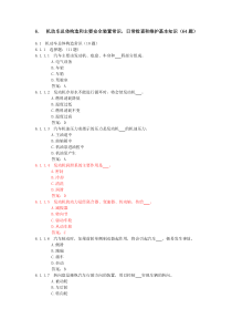 6机动车总体构造和主要安全装置常识,日常检查和维护基本知识
