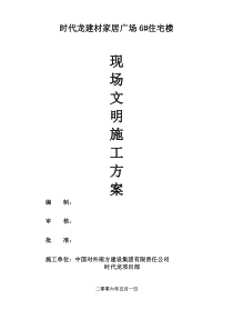 6楼文明施工方案