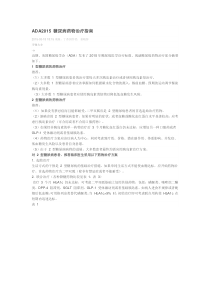 ADA2015糖尿病药物治疗指南