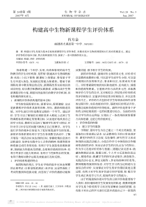 构建高中生物新课程学生评价体系