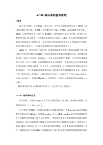 ADSL编码调制基本原理-ForBaiDu