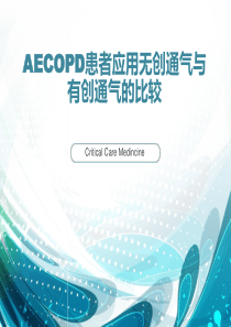 AECOPD患者通气模式的选择