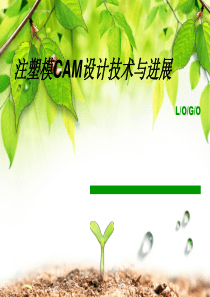 注塑模具CAM设计技术与发展