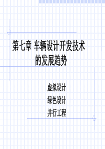 7.车辆设计开发技术的发展