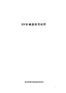 控制键盘用户手册（点击下载）doc-DVR键盘使用说明