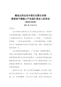 AF致密油气增储上产会战汇报会上的讲话