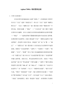 Agilent7890A培训资料总结