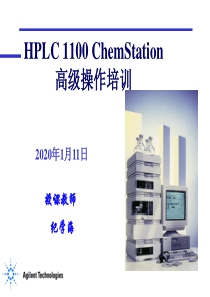 Agilent_HPLC_1100工作站_高级操作培训