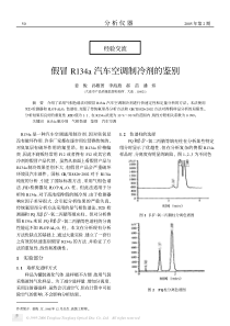 假冒R134a汽车空调制冷剂的鉴别