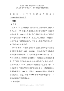 某生物保健品有限公司OHSMS初始评审报告