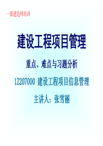 7建设工程项目信息管理