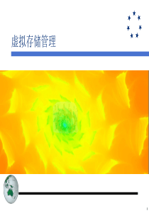 操作系统虚拟内存