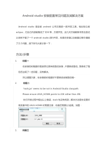 Androidstudio安装配置常见问题及其解决方案
