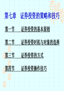 7证券投资的策略和技巧