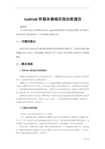 Android和服务器端实现加密通信