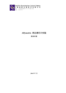 8+Affymetrix+表达芯片培训手册0607版