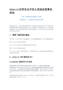 Android应用安全开发之浅谈加密算法的坑