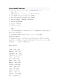 Android模拟器各个皮肤的分辨率