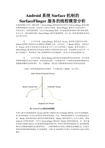 Android系统Surface机制的SurfaceFlinger服务的线程模型分析