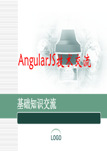 AngularJS技术交流(基础篇).