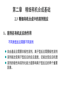 anqf2-3精细有机合成中的溶剂效应