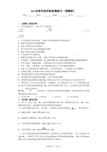 8.4化学与技术的发展练习(有解析)