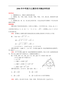 8012006年中考复习之圆的有关概念和性质