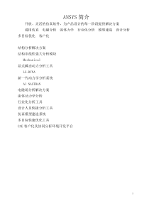 ANSYS基本模块介绍