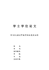 80后父母对早教市场的需求分析