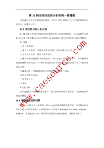 Ansys第21例非线性屈曲分析实例