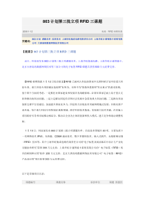 863计划第三批立项RFID三课题