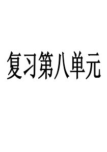 8人教版小学语文九册第八单元复习