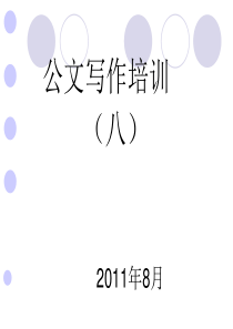 8公文写作教案8月27日