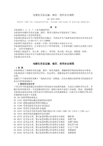 AQ3019-2008电镀化学品运输储存使用安全规程