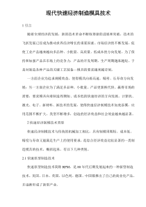 现代快速经济制造模具技术(1)