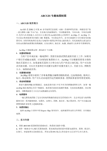 ARCGIS专题地图制图实习指导