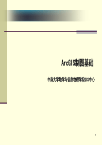 ArcGIS制图基础