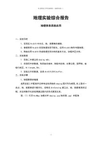 ArcGIS实验报告