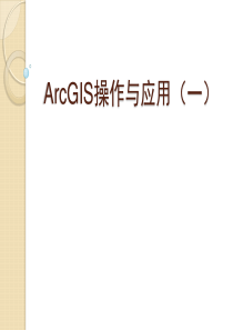 ArcGIS操作与应用01