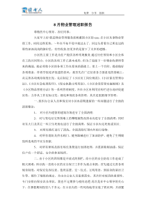 8月物业管理述职报告