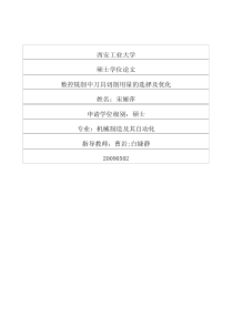 数控铣削中刀具切削用量的选择及优化