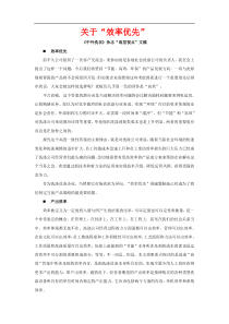 关于“效率优先”