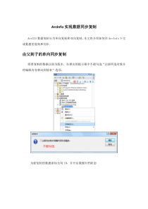 ArcInfo数据同步复制